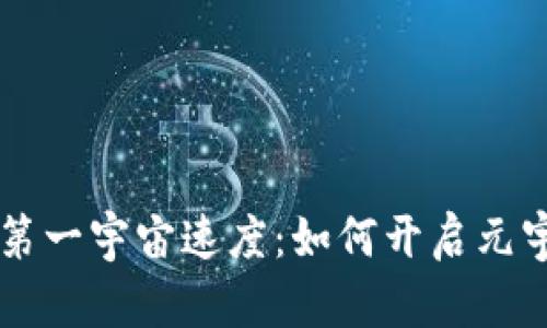 区块链游戏的第一宇宙速度：如何开启元宇宙的无限可能