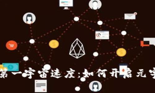 区块链游戏的第一宇宙速度：如何开启元宇宙的无限可能