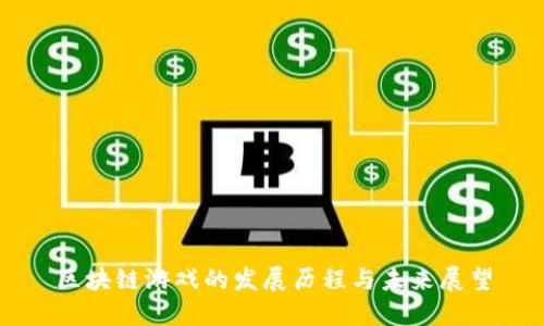 区块链游戏的发展历程与未来展望