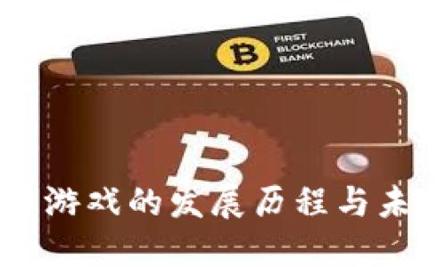 区块链游戏的发展历程与未来展望