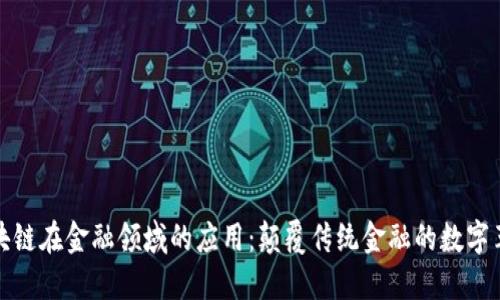 区块链在金融领域的应用：颠覆传统金融的数字革命
