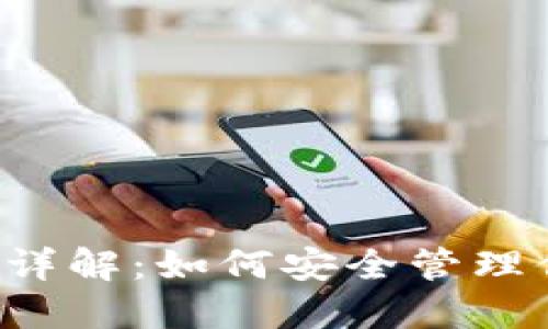  TP钱包授权详解：如何安全管理你的数字资产
