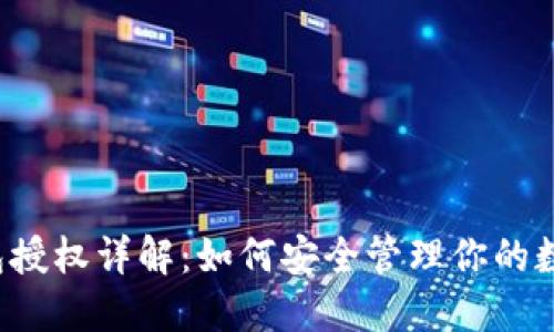  TP钱包授权详解：如何安全管理你的数字资产