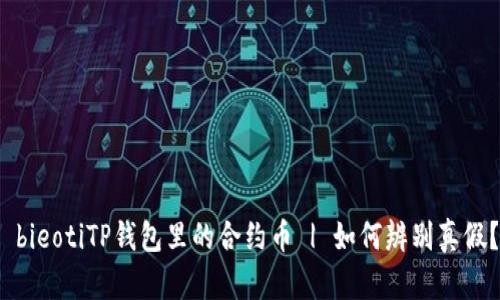  bieotiTP钱包里的合约币 | 如何辨别真假？