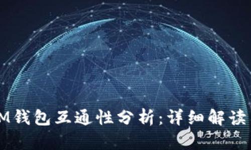 TP钱包与IM钱包互通性分析：详细解读与用户指南
