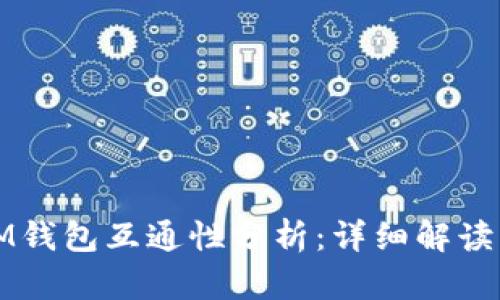 TP钱包与IM钱包互通性分析：详细解读与用户指南