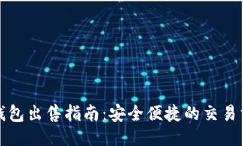 TP钱包出售指南：安全便捷的交易方式