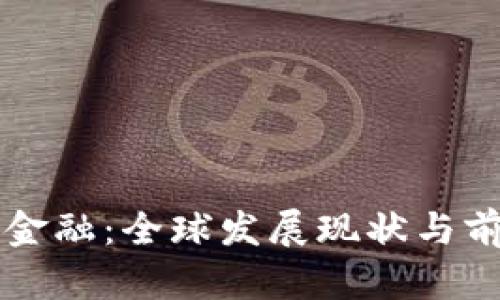 区块链金融：全球发展现状与前景分析