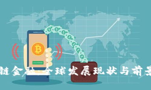 区块链金融：全球发展现状与前景分析
