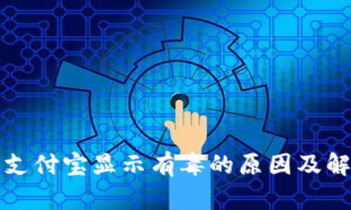 TP钱包支付宝显示有毒的原因及解决办法