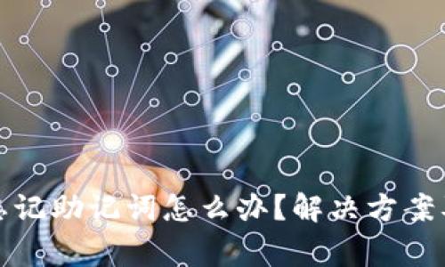 TP钱包被删了忘记助记词怎么办？解决方案及常见问题解答