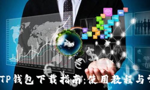  
2023年最新TP钱包下载指南：使用教程与常见问题解答