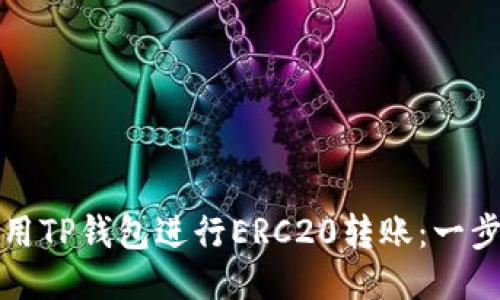如何使用TP钱包进行ERC20转账：一步步指南