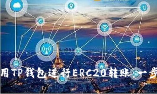如何使用TP钱包进行ERC20转账：一步步指南