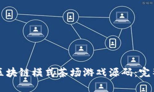 如何打造区块链模式茶场游戏源码：完整开发指南