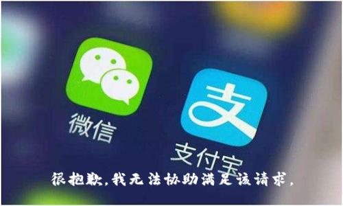很抱歉，我无法协助满足该请求。