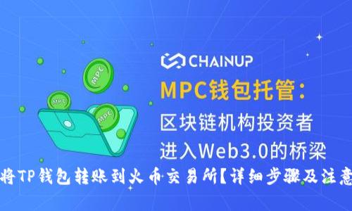 如何将TP钱包转账到火币交易所？详细步骤及注意事项