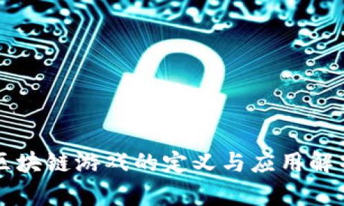 区块链游戏的定义与应用解析