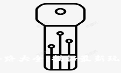 区块链游戏套路大全：揭秘最新玩法与盈利策略