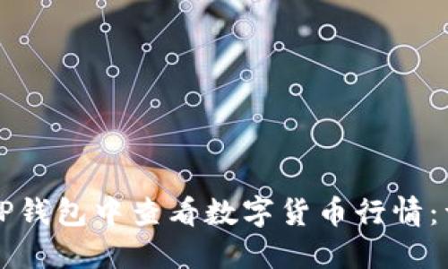 如何在TP钱包中查看数字货币行情：详细指南