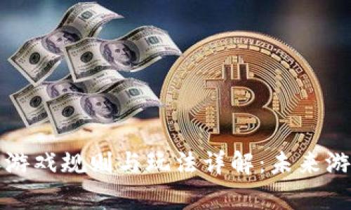 区块链叠加游戏规则与玩法详解：未来游戏的新趋势