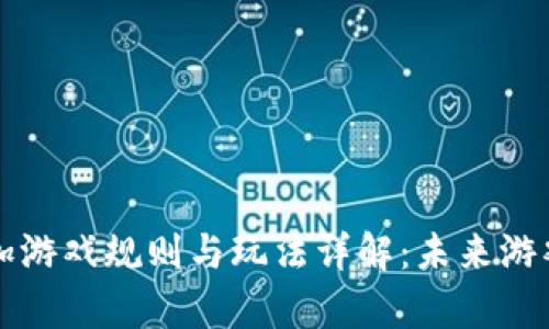 区块链叠加游戏规则与玩法详解：未来游戏的新趋势