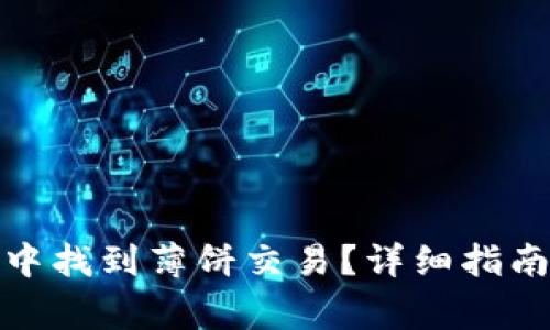 : 如何在TP钱包中找到薄饼交易？详细指南与常见问题解答