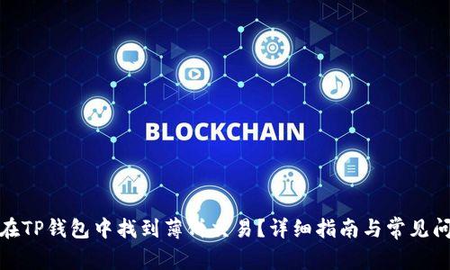 : 如何在TP钱包中找到薄饼交易？详细指南与常见问题解答