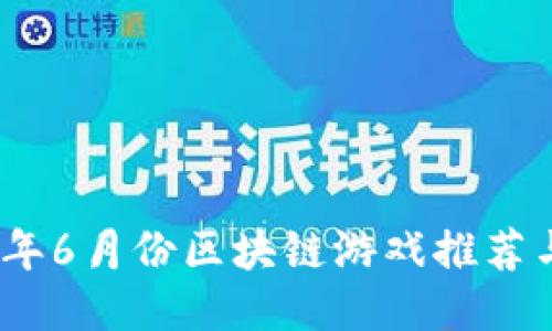 思考


2023年6月份区块链游戏推荐与评测