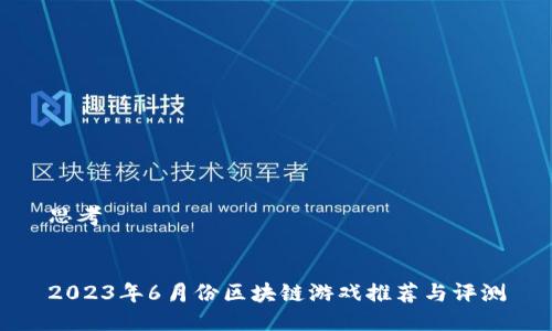 思考


2023年6月份区块链游戏推荐与评测