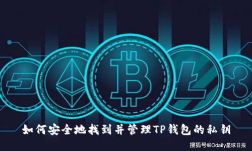 如何安全地找到并管理TP钱包的私钥