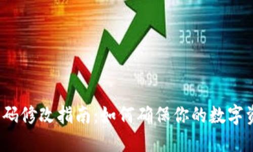 TP钱包密码修改指南：如何确保你的数字资产安全？