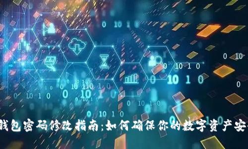 TP钱包密码修改指南：如何确保你的数字资产安全？