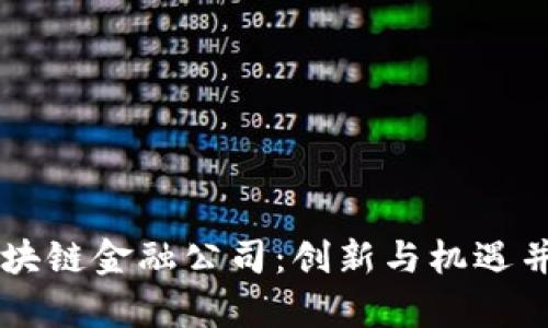 新加坡区块链金融公司：创新与机遇并存的未来