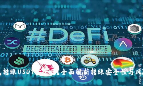 TP钱包转账USDT安全吗？全面解析转账安全性与风险防范