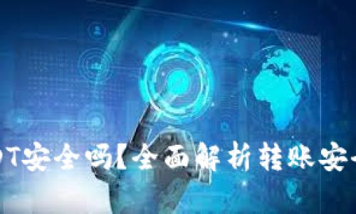 TP钱包转账USDT安全吗？全面解析转账安全性与风险防范