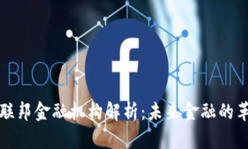 区块链联邦金融机构解析：未来金融的革新之路
