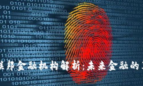 区块链联邦金融机构解析：未来金融的革新之路