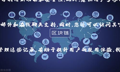 请注意：在执行任何关于电子钱包或金融应用操作的步骤之前，确保您了解所有相关的风险和政策，以免造成财务损失或信息泄露。

如何删除TP钱包的交易记录？

很多用户在使用TP钱包（或类似数字钱包）时，可能会遇到需要删除交易记录的情况。交易记录是钱包使用中的重要信息，它可以帮助用户跟踪消费和收入。然而，如果您想删除这些记录以保护隐私或空间的原因，下面就会详细介绍如何进行。

TP钱包的基本功能

TP钱包是一个可以存储各种数字资产的应用，除了资产管理外，还有转账、交易以及查看历史记录等功能。作为一款流行的钱包应用，TP钱包允许用户查看自己的每一笔交易记录，但有些用户可能希望在特定情况下删除这些记录。

删除交易记录的原因

许多用户希望删除交易记录的原因各不相同。首先，一些用户可能出于隐私考虑，希望减少他人对其消费行为的了解。其次，有些用户可能是希望清理记录，以便更容易管理或者查看新的交易。因此，了解删除交易记录的过程非常重要。

TP钱包交易记录存储的机制

TP钱包的交易记录通常存储在云端，以保证用户数据的安全性和可访问性。用户在进行每一笔交易时，系统都会将交易信息记录下来，包括时间、金额、收款方等信息。这意味着即使您未主动去删除记录，系统也会自动保存。然而，用户有时希望对这些记录进行处理，以便提高使用体验。

如何删除交易记录的步骤

虽然许多用户希望通过应用自带的方式删除记录，但目前大多数钱包应用都不支持直接删除交易记录，这是因为它们需要遵循监管和合规的要求。然而，您可以尝试以下几个步骤对记录进行管理：

ol
  li打开TP钱包应用，登录您的账户。/li
  li在首页找到“交易记录”部分，点击进入。/li
  li浏览历史交易记录，找到您希望处理的交易。/li
  li在记录信息中，查看是否有“隐藏”或“删除”选项。注意：即使有这些选项，实际上也只是隐藏或标记，该条交易记录仍然存在于系统中。/li
  li确认操作，以便应用保存更改。/li
/ol

虽然用户可以尝试以上步骤，但重要的是，真实的交易记录在区块链或中心化机构中仍然存在，用户无法彻底删除这些记录。因此，用户应该谨慎操作，确保解决方案符合财政规定。

隐私保护的其他方式

如果您在使用TP钱包时非常关注隐私，可以通过以下方法来保护自己的交易信息：

ol
  li使用匿名服务： 尝试使用私密性更高的交易平台，提供更好隐私保护的服务。/li
  li定期清理设备： 清理钱包中不必要的数据，保留重要信息。同时，定期更改密码，使用强密码设计以保护账户安全。/li
  li切换账户： 考虑为不同类型的交易使用不同的钱包账户，来减少凭借某个单一账户获取全部信息的可能性。/li
/ol

和TP钱包相关的常见问题

1. TP钱包的安全性如何？

TP钱包安全性很高，采用了多种先进的加密技术和多重身份验证机制。用户的私钥和交易记录都经过加密，防止恶意用户攻入系统。定期更新应用程序至最新版本，按时更改密码并定期备份钱包，对于保护账户信息很重要。一般建议用户避免在公共网络环境下进行交易, 以降低被攻击的风险。

2. TP钱包支持哪些加密货币？

TP钱包广泛支持多种主流加密货币，包括比特币、以太坊、瑞波币等众多代币。同时，也支持一些新兴的数字货币。用户可根据需求，选择不同的加密货币进行存储和交易。在应用内，用户可以轻松找到支持的货币列表。用户在选择加密货币时，请分析相关市场状况，避免出现不必要的损失。

3. TP钱包的交易费用如何？

TP钱包的交易费用与网络状况、交易类型等因素密切相关。一般来说，用户在进行转账交易时，需支付一定比例的手续费。手续费金额依据所使用的区块链性质而异。在交易过程中，应用会向用户展示该费用的相关信息，用户可在确认交易前查看相关费用。如果想降低费用，用户可以选择在网络拥挤较少的时间进行交易。

4. 我如何恢复丢失的TP钱包？

丢失TP钱包是一件相对严重的事情，但如果您有备份的助记词或私钥，恢复钱包是可能的。首先，确保您掌握了备份信息。接着，下载并安装TP钱包应用，选择“恢复钱包”功能。输入备份的助记词或私钥，按照应用的指示完成恢复过程。务必牢记，绝对不要将助记词或私钥泄露给他人，它是您资产的唯一保障。

5. 如何提升TP钱包的使用体验？

提升TP钱包使用体验有很多方法。例如，熟悉所有功能模块，包括但不限于资产管理、交易记录、市场分析等。同时，定期检查更新应用，以充分利用新功能和安全性。此外，建议用户多参与社区活动，了解其他用户经验，以更高效地使用工具。最后，借助分析市场的工具和资源，可以帮助用户在进行交易时做出更明智的决策。

6. 如何联系TP钱包的客服支持？

如果您在使用TP钱包时遇到问题，可以直接在应用内找到帮助或联系客服功能。一般来说，TP钱包提供多种联系方式，包括客服热线、电子邮件和在线聊天支持。同时，您还可以访问其官方网站，查看帮助中心常见问题解答以找到解决方案。务必在联系支持时，提供发出请求时的有关信息，以帮助客服快速响应您的问题。

总结

尽管TP钱包提供了很多便利，但在使用过程中，用户也需注重信息的保护和隐私管理。删除交易记录并不是绝对的解决方案，但了解如何管理这些记录，有助于提升用户的使用体验。我们在文中探讨了TP钱包的功能、安全性、费用、恢复钱包和使用体验等方面，希望这些信息对用户在使用TP钱包时有所帮助。

TP钱包交易记录删除及管理指南
