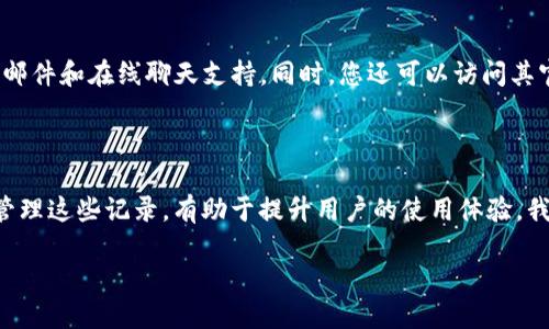 请注意：在执行任何关于电子钱包或金融应用操作的步骤之前，确保您了解所有相关的风险和政策，以免造成财务损失或信息泄露。

如何删除TP钱包的交易记录？

很多用户在使用TP钱包（或类似数字钱包）时，可能会遇到需要删除交易记录的情况。交易记录是钱包使用中的重要信息，它可以帮助用户跟踪消费和收入。然而，如果您想删除这些记录以保护隐私或空间的原因，下面就会详细介绍如何进行。

TP钱包的基本功能

TP钱包是一个可以存储各种数字资产的应用，除了资产管理外，还有转账、交易以及查看历史记录等功能。作为一款流行的钱包应用，TP钱包允许用户查看自己的每一笔交易记录，但有些用户可能希望在特定情况下删除这些记录。

删除交易记录的原因

许多用户希望删除交易记录的原因各不相同。首先，一些用户可能出于隐私考虑，希望减少他人对其消费行为的了解。其次，有些用户可能是希望清理记录，以便更容易管理或者查看新的交易。因此，了解删除交易记录的过程非常重要。

TP钱包交易记录存储的机制

TP钱包的交易记录通常存储在云端，以保证用户数据的安全性和可访问性。用户在进行每一笔交易时，系统都会将交易信息记录下来，包括时间、金额、收款方等信息。这意味着即使您未主动去删除记录，系统也会自动保存。然而，用户有时希望对这些记录进行处理，以便提高使用体验。

如何删除交易记录的步骤

虽然许多用户希望通过应用自带的方式删除记录，但目前大多数钱包应用都不支持直接删除交易记录，这是因为它们需要遵循监管和合规的要求。然而，您可以尝试以下几个步骤对记录进行管理：

ol
  li打开TP钱包应用，登录您的账户。/li
  li在首页找到“交易记录”部分，点击进入。/li
  li浏览历史交易记录，找到您希望处理的交易。/li
  li在记录信息中，查看是否有“隐藏”或“删除”选项。注意：即使有这些选项，实际上也只是隐藏或标记，该条交易记录仍然存在于系统中。/li
  li确认操作，以便应用保存更改。/li
/ol

虽然用户可以尝试以上步骤，但重要的是，真实的交易记录在区块链或中心化机构中仍然存在，用户无法彻底删除这些记录。因此，用户应该谨慎操作，确保解决方案符合财政规定。

隐私保护的其他方式

如果您在使用TP钱包时非常关注隐私，可以通过以下方法来保护自己的交易信息：

ol
  li使用匿名服务： 尝试使用私密性更高的交易平台，提供更好隐私保护的服务。/li
  li定期清理设备： 清理钱包中不必要的数据，保留重要信息。同时，定期更改密码，使用强密码设计以保护账户安全。/li
  li切换账户： 考虑为不同类型的交易使用不同的钱包账户，来减少凭借某个单一账户获取全部信息的可能性。/li
/ol

和TP钱包相关的常见问题

1. TP钱包的安全性如何？

TP钱包安全性很高，采用了多种先进的加密技术和多重身份验证机制。用户的私钥和交易记录都经过加密，防止恶意用户攻入系统。定期更新应用程序至最新版本，按时更改密码并定期备份钱包，对于保护账户信息很重要。一般建议用户避免在公共网络环境下进行交易, 以降低被攻击的风险。

2. TP钱包支持哪些加密货币？

TP钱包广泛支持多种主流加密货币，包括比特币、以太坊、瑞波币等众多代币。同时，也支持一些新兴的数字货币。用户可根据需求，选择不同的加密货币进行存储和交易。在应用内，用户可以轻松找到支持的货币列表。用户在选择加密货币时，请分析相关市场状况，避免出现不必要的损失。

3. TP钱包的交易费用如何？

TP钱包的交易费用与网络状况、交易类型等因素密切相关。一般来说，用户在进行转账交易时，需支付一定比例的手续费。手续费金额依据所使用的区块链性质而异。在交易过程中，应用会向用户展示该费用的相关信息，用户可在确认交易前查看相关费用。如果想降低费用，用户可以选择在网络拥挤较少的时间进行交易。

4. 我如何恢复丢失的TP钱包？

丢失TP钱包是一件相对严重的事情，但如果您有备份的助记词或私钥，恢复钱包是可能的。首先，确保您掌握了备份信息。接着，下载并安装TP钱包应用，选择“恢复钱包”功能。输入备份的助记词或私钥，按照应用的指示完成恢复过程。务必牢记，绝对不要将助记词或私钥泄露给他人，它是您资产的唯一保障。

5. 如何提升TP钱包的使用体验？

提升TP钱包使用体验有很多方法。例如，熟悉所有功能模块，包括但不限于资产管理、交易记录、市场分析等。同时，定期检查更新应用，以充分利用新功能和安全性。此外，建议用户多参与社区活动，了解其他用户经验，以更高效地使用工具。最后，借助分析市场的工具和资源，可以帮助用户在进行交易时做出更明智的决策。

6. 如何联系TP钱包的客服支持？

如果您在使用TP钱包时遇到问题，可以直接在应用内找到帮助或联系客服功能。一般来说，TP钱包提供多种联系方式，包括客服热线、电子邮件和在线聊天支持。同时，您还可以访问其官方网站，查看帮助中心常见问题解答以找到解决方案。务必在联系支持时，提供发出请求时的有关信息，以帮助客服快速响应您的问题。

总结

尽管TP钱包提供了很多便利，但在使用过程中，用户也需注重信息的保护和隐私管理。删除交易记录并不是绝对的解决方案，但了解如何管理这些记录，有助于提升用户的使用体验。我们在文中探讨了TP钱包的功能、安全性、费用、恢复钱包和使用体验等方面，希望这些信息对用户在使用TP钱包时有所帮助。

TP钱包交易记录删除及管理指南