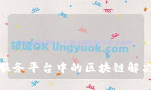 金融数据服务平台中的区块链解决方案分析