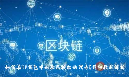 如何在TP钱包中删除已授权的代币？详细教程解析