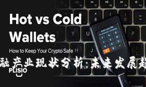 区块链金融产业现状分析：未来发展趋势与挑战