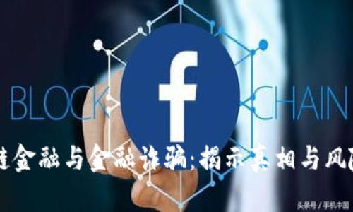 区块链金融与金融诈骗：揭示真相与风险防范