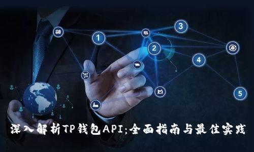 深入解析TP钱包API：全面指南与最佳实践