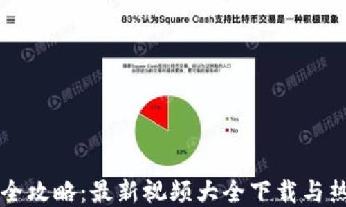 
区块链游戏全攻略：最新视频大全下载与热门游戏推荐