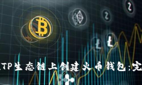 如何在TP生态链上创建火币钱包：完整指南