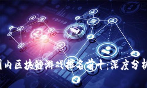 2023年度国内区块链游戏排名前十：深度分析与玩家指南