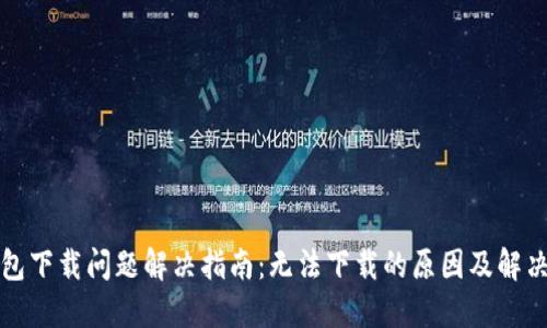 TP钱包下载问题解决指南：无法下载的原因及解决方案