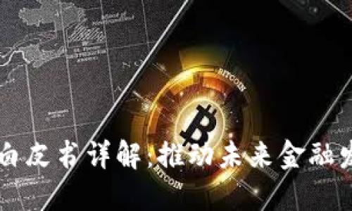 区块链金融白皮书详解：推动未来金融发展的新动力